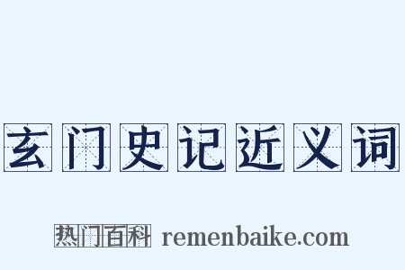玄门史记近义词是什么意思的图片